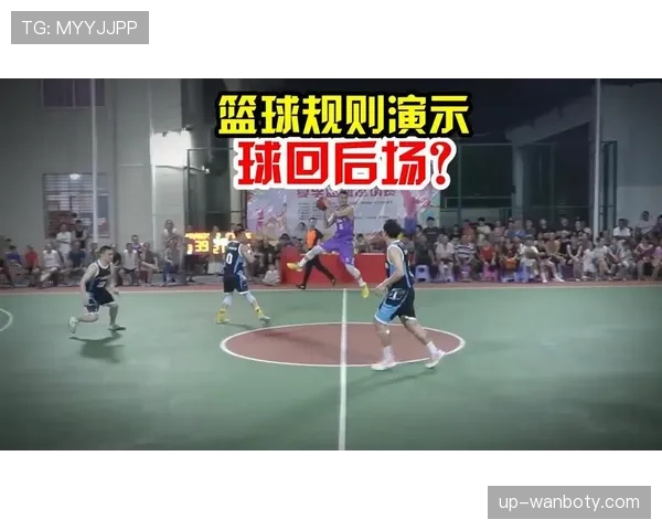 回场规则差异：国际篮联与NBA如何界定回场违例？