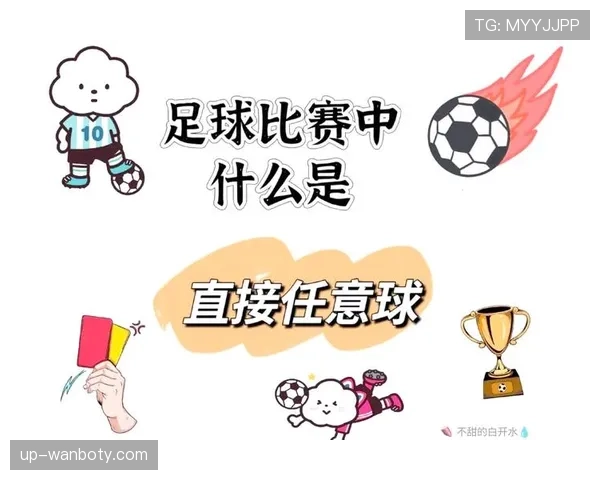 快速任意球规则：可以立即开出的条件与裁判应介入的情形