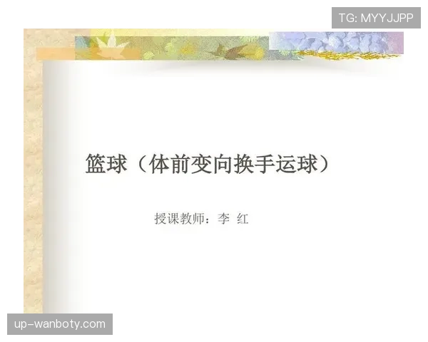 篮球运球变向规则中违例行为的判定依据