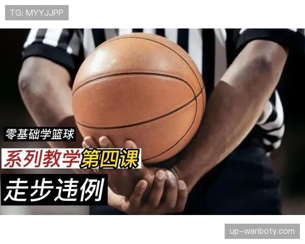走步和两次运球有什么区别？新手必看的篮球违例规则解析