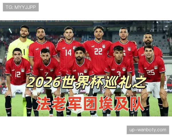 2026世界杯埃及队阵容预测：萨拉赫领衔能否突破非洲区预选赛
