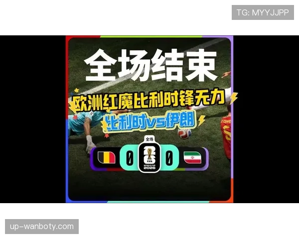 比利时对阵伊朗胜负手揭秘