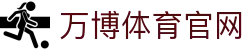 万博体育 (中国)官方网站｜专注于 Manbetx 高标准赛事数据解析